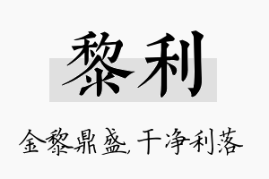 黎利名字的寓意及含义