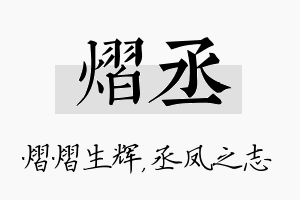 熠丞名字的寓意及含义