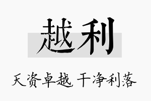 越利名字的寓意及含义