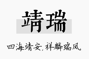 靖瑞名字的寓意及含义