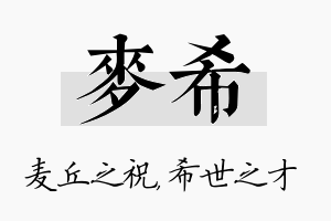 麦希名字的寓意及含义