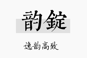 韵锭名字的寓意及含义