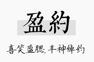 盈约名字的寓意及含义