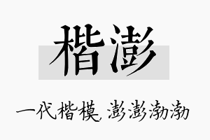 楷澎名字的寓意及含义