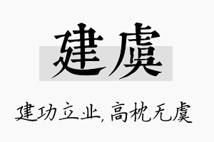 建虞名字的寓意及含义