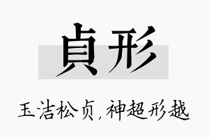 贞形名字的寓意及含义