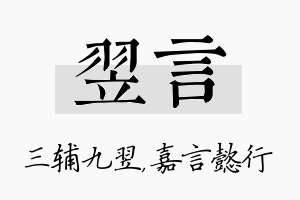 翌言名字的寓意及含义