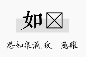 如玟名字的寓意及含义