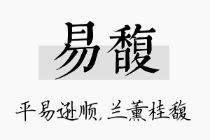 易馥名字的寓意及含义