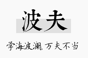 波夫名字的寓意及含义