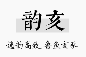 韵亥名字的寓意及含义