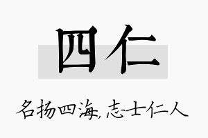 四仁名字的寓意及含义