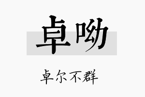 卓呦名字的寓意及含义