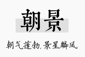 朝景名字的寓意及含义