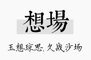 想场名字的寓意及含义