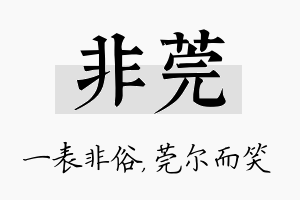 非莞名字的寓意及含义