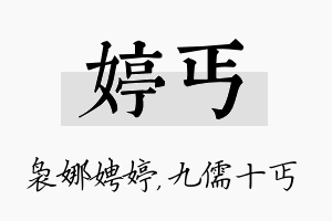 婷丐名字的寓意及含义