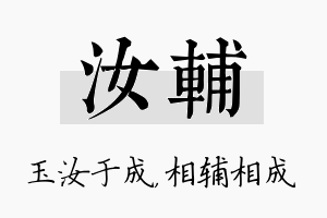 汝辅名字的寓意及含义