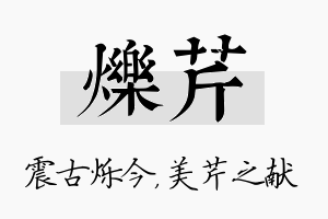 烁芹名字的寓意及含义