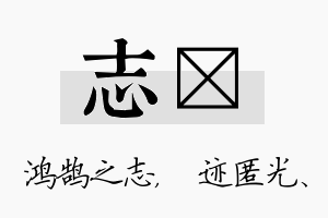 志弢名字的寓意及含义