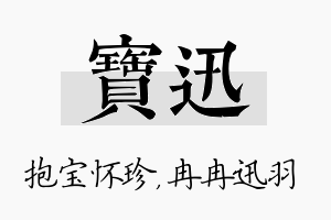 宝迅名字的寓意及含义