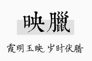 映腊名字的寓意及含义