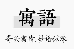 寓语名字的寓意及含义