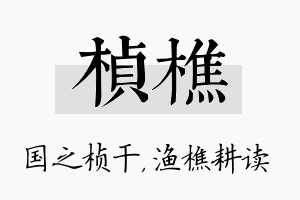 桢樵名字的寓意及含义