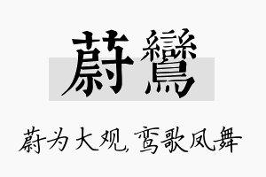 蔚鸾名字的寓意及含义