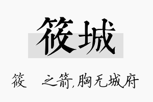 筱城名字的寓意及含义