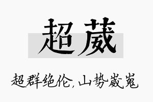 超葳名字的寓意及含义