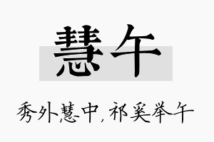 慧午名字的寓意及含义