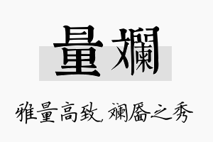 量斓名字的寓意及含义