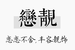 恋靓名字的寓意及含义