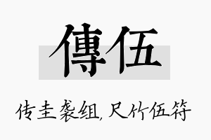 传伍名字的寓意及含义