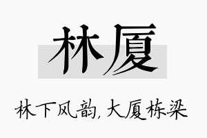 林厦名字的寓意及含义