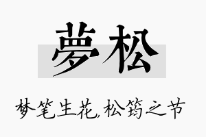 梦松名字的寓意及含义