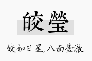 皎莹名字的寓意及含义