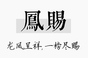 凤赐名字的寓意及含义