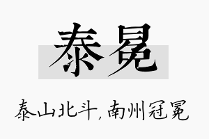 泰冕名字的寓意及含义