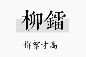 柳镭名字的寓意及含义