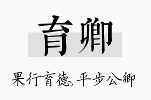 育卿名字的寓意及含义