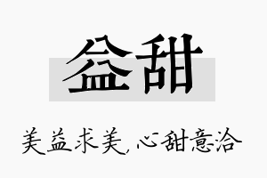 益甜名字的寓意及含义