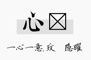 心玟名字的寓意及含义