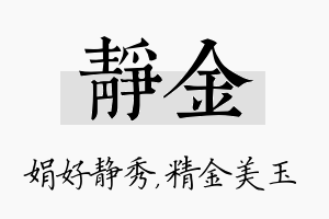 静金名字的寓意及含义