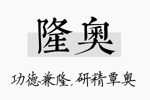 隆奥名字的寓意及含义