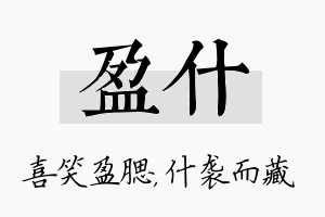 盈什名字的寓意及含义