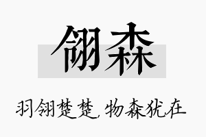 翎森名字的寓意及含义