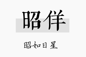 昭佯名字的寓意及含义