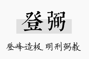 登弼名字的寓意及含义